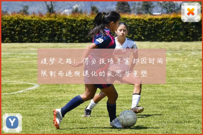 追梦之路：得分技巧丰富却因时间限制而逐渐退化的反思与重塑