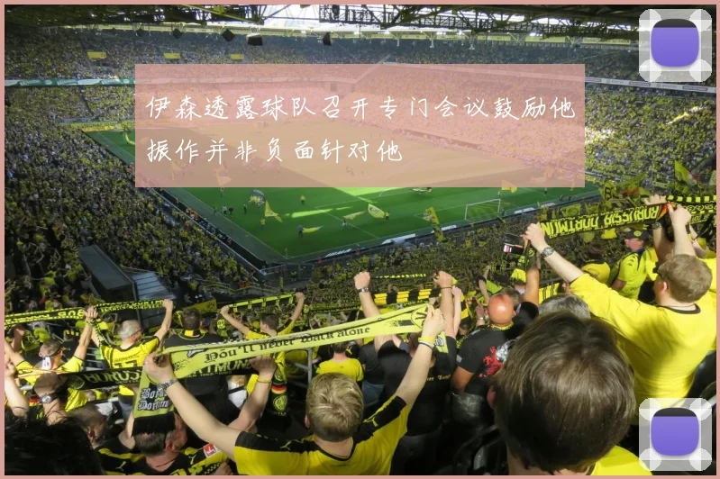 伊森透露球队召开专门会议鼓励他振作并非负面针对他