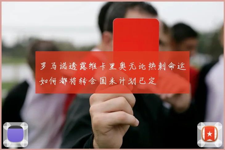 罗马诺透露维卡里奥无论热刺命运如何都将转会国米计划已定