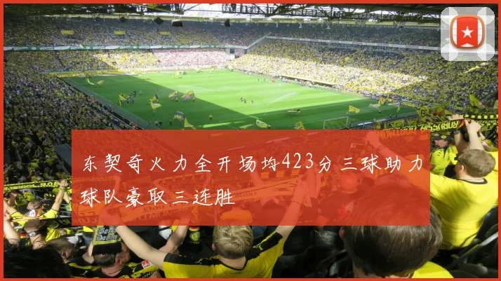 东契奇火力全开场均423分三球助力球队豪取三连胜