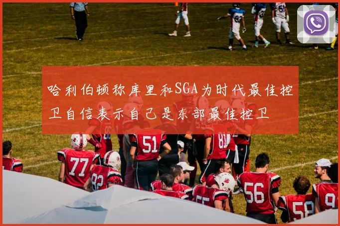 哈利伯顿称库里和SGA为时代最佳控卫自信表示自己是东部最佳控卫