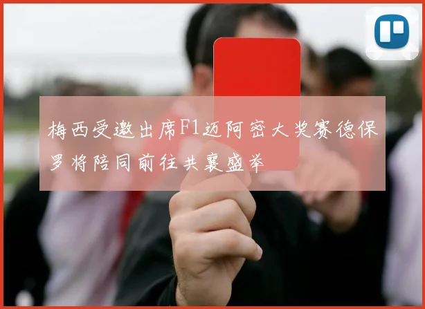 梅西受邀出席F1迈阿密大奖赛德保罗将陪同前往共襄盛举