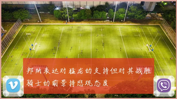 邦纳表达对猛龙的支持但对其战胜骑士的前景持悲观态度